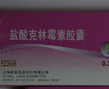 盐酸克林霉素胶囊价格对比 0.3g*20粒 上海新亚