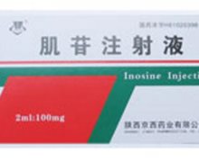 肌苷注射液价格对比 2ml:100mg*10支 陕西京西