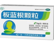 板蓝根颗粒价格对比 10袋 罗定制药