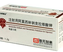 注射用阿莫西林钠克拉维酸钾价格 强力阿莫仙 1.2g*10瓶