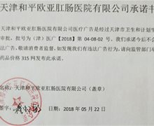 天津欧亚肛肠医院承诺不做违法广告