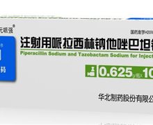 北元哌强注射用哌拉西林钠他唑巴坦钠价格 0.625g*10瓶