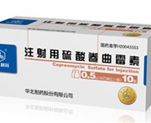 华北制药注射用硫酸卷曲霉素价格对比 0.5g*10瓶