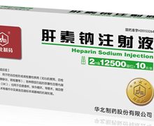 华北制药肝素钠注射液价格 2ml:12500单位*10支