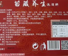 苗藏养生泡酒料是真的吗？