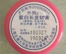 紫归长皮软膏是真的吗？