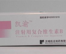 凯渝注射用复合维生素B价格对比 10瓶 无锡凯夫