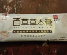 百草草本膏是真的吗？馥樾堂