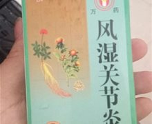 万药风湿关节炎胶囊是真的吗？