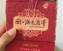 御元慈膏是真的吗？