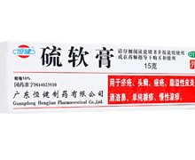 硫软膏价格对比 15g 广东恒健制药