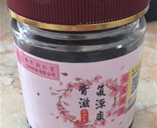 复源康膏滋(植物饮品)是真药吗？