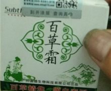 百草霜是真的吗？广州澳德生物