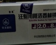 宏美注射用阿洛西林钠价格对比 2g*8瓶