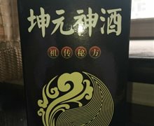 坤元神酒是真的吗？