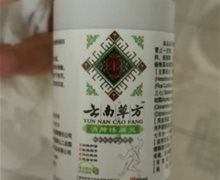 云南草方消肿祛痛灵是真的吗