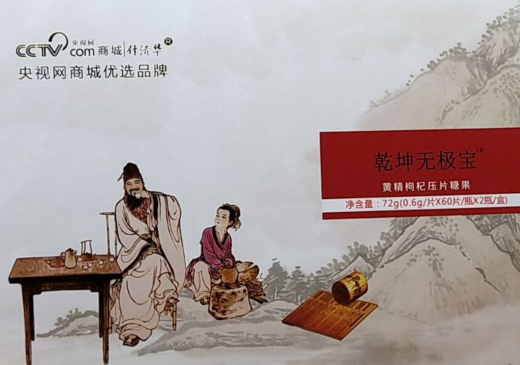 乾坤无极宝黄精枸杞压片糖果