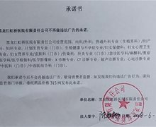 黑龙江虹桥不孕不育医院承诺不做违法广告