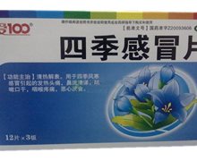 四季感冒片价格对比 36片 和治药业