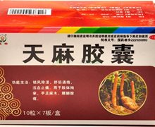 恒帝天麻胶囊价格对比 70粒