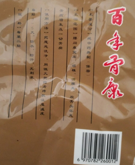 百年骨康