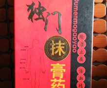 独门抹膏药真伪？独门抹膏
