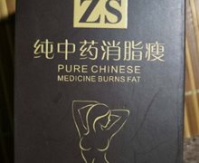 ZS纯中药消脂瘦减肥胶囊是真的吗？