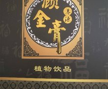 养源顾金膏是真的吗？