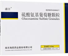 硫酸氨基葡萄糖颗粒(浦合)价格对比 250mg*12袋 南京海辰药业