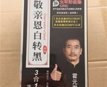 敬亲恩白转黑3合1洗发露是真的吗？