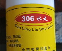 306水丸是真的吗？