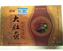 全清大肚灸(肥肥保健贴)是真的吗？