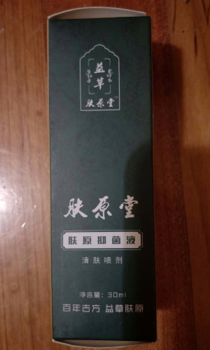 肤原抑菌液清肤喷剂(肤原堂/益草)