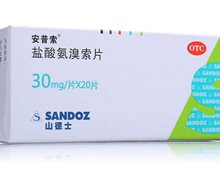 盐酸氨溴索片(安普索)价格对比 20片 山德士(中国)制药