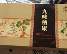 九味糖康是真药吗？