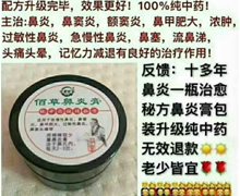 佰草鼻炎膏是真药吗？