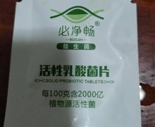 必净畅活性乳酸菌片是真的吗？