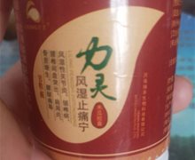力灵风湿止痛宁是真药吗？