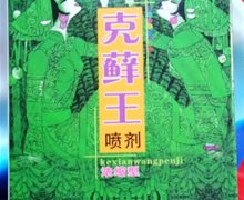 克藓王喷剂(苗水)是真的吗？