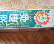 邦百忙皮康净是真药吗？