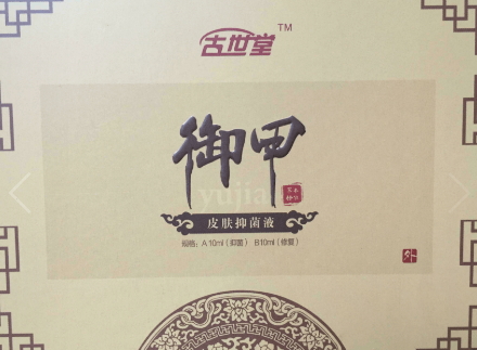 古世堂御甲皮肤抗菌液