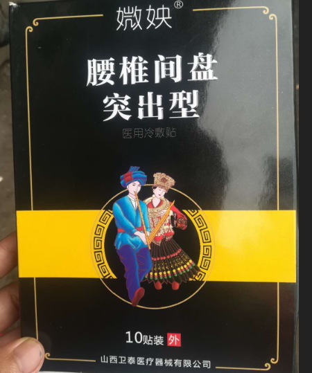 媺姎腰椎间盘突出型医用冷敷贴