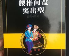 媺姎腰椎间盘突出型是真的吗？