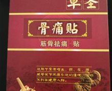 草圣骨痛贴是真药吗？