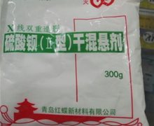 硫酸钡(Ⅱ型)干混悬剂价格对比 300g 青岛红蝶