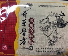 奇草古方医用冷敷贴是真药吗？