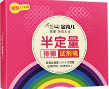 金秀儿半定量排卵试剂笔价格对比 笔型 10人份