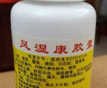 北京市中医药研究所产的风湿康胶囊是真药吗？