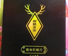 鹿精圣宝鹿血牡蛎片是真的吗？