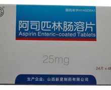 晋药阿司匹林肠溶片价格对比 25mg*96片